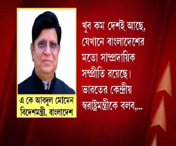 ‘খুব কম দেশই আছে, যেখানে বাংলাদেশের মতো সাম্প্রদায়িক সম্প্রীতি রয়েছে’: অমিত শাহকে বললেন বাংলাদেশের বিদেশমন্ত্রী এ কে আবদুল মোমেন