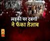 भदोही में लड़की पर दबंगों ने फेंका तेजाब। UP Crime News