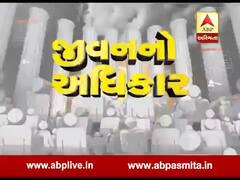 આપણું બંધારણ: જીવનનો અધિકાર | 3 December 2019
