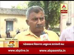 સરપંચની વાત: મહેસાણાના વિસનગર તાલુકાના સરપંચની વાત, જુઓ વીડિયો
