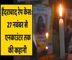 हैदराबाद रेप केस में क्या कुछ हुआ? देखिए 27 नवंबर से लेकर एनकाउंटर तक की कहानी | ABP Uncut