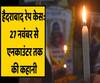  Hyderabad Rape Case: A detailed timeline from the horrific crime committed to the police encounter | ABP Uncut Explainer
