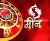 मीन राशि (Pisces Horoscope) : यह समय इंक्रीमेंट का चल रहा है इसलिए अपने काम पर ध्यान दें।