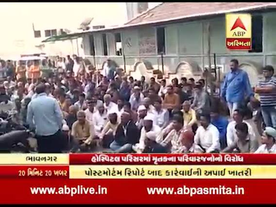 ભાવનગરઃ પોલીસ સામે મૃતકના પરિવારજનોનો વિરોધ, લગાવ્યો કસ્ટડીમાં મોત થયાનો આરોપ, જુઓ વીડિયો