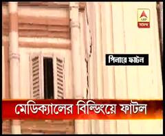 কলকাতা মেডিক্যাল কলেজ হাসপাতালের এমসিএইচ বিল্ডিংয়ে বিপজ্জনক ফাটল