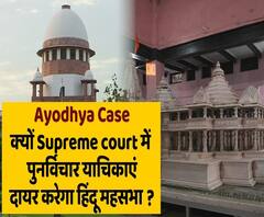 Ayodhya: हिंदू महासभा SC में दाखिल करेगा पुनर्विचार याचिका, मुसलमानों को 5 एकड़ जमीन देने का विरोध | ABP Uncut