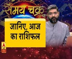 Aaj Ka Rashifal: जानिए, कैसा रहेगा आज आपका दिन