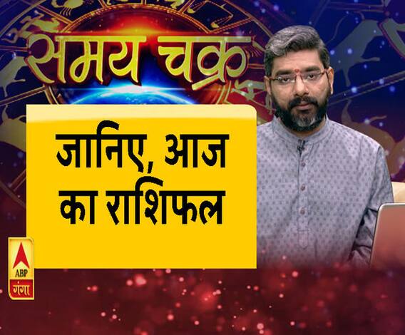 Aaj Ka Rashifal: जानिए, कैसा रहेगा आज आपका दिन