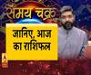 Aaj Ka Rashifal: जानिए, कैसा रहेगा आज आपका दिन