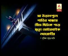 মা উড়ালপুল থেকে নীচে পড়ে মৃত্যু মোটরবাইক আরোহীর