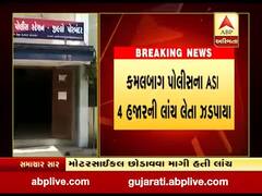 પોરબંદરમાં ASI લાંચ લેતા ઝડપાયા, જુો વીડિયો