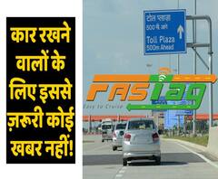 Toll Plaza पार करने के लिए जरूरी हुआ FASTag, 15 दिसंबर से होगा लागू | ABP Uncut Explainer
