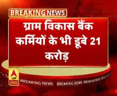 ग्राम विकास बैंक कार्मिकों के भी 21 करोड़ रुपये डूबे