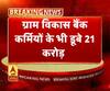 ग्राम विकास बैंक कार्मिकों के भी 21 करोड़ रुपये डूबे