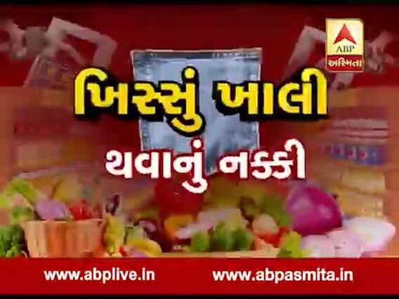 અસ્મિતા વિશેષઃ ખિસ્સું ખાલી થવાનું નક્કી l ABP Asmita l 06-12-2019 l