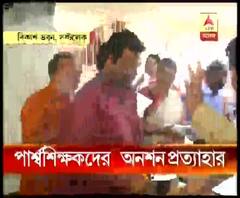 পার্শ্ব শিক্ষকদের অনশন প্রত্যাহার, দাবি পূরণ না হলে ফের আন্দোলনের হুঁশিয়ারি 