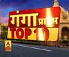 Ganga Prime: उत्तर प्रदेश की TOP 10:खबरें देखें 3 दिसम्बर की टॉप न्यूज| ABPGanga