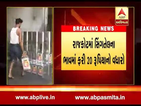 રાજકોટમાં સિંગતેલના ભાવમાં ફરી 20 રૂપિયાનો વધારો, જુઓ વીડિયો