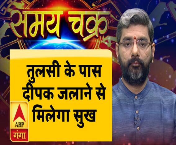 Kaam Ki Baat: तुलसी के पास दीपक जलाने में मिलेगी सुख समृद्धि | ABP Ganga