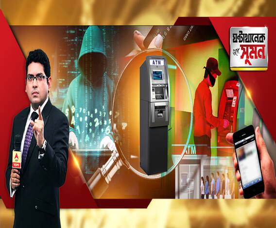 ঘণ্টাখানেক সঙ্গে সুমন (০৩.১২.১৯): এটিএমে ফাঁদ পাতছে প্রতারকরা। অ্যাকাউন্ট থেকে উধাও টাকা। ২দিনে অভিযোগের হাফ সেঞ্চুরি পার।কীভাবে ছড়াচ্ছে জালিয়াতির জাল? 