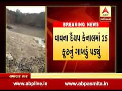 બનાસકાંઠાઃ વાવ પાસે આવેલી કેનાલમાં પડ્યું 25 ફૂટનું ગાબડું, જુઓ વીડિયો