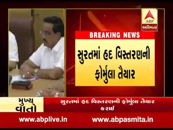 સુરતમાં હદ વિસ્તારની ફૉર્મ્યૂલા તૈયાર, કયા-કયા ગામોનો કરાવાશે સમાવેશ, જુઓ વીડિયો