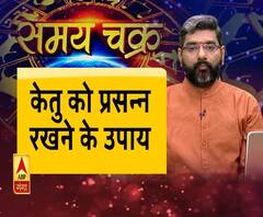 काम की बात: जानिए, केतु को प्रसन्न रखने के उपाय
