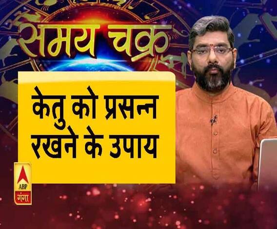 काम की बात: जानिए, केतु को प्रसन्न रखने के उपाय