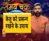 काम की बात: जानिए, केतु को प्रसन्न रखने के उपाय