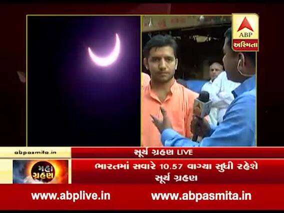 સૂર્યગ્રહણનો અદભૂત નજારો, સુરતમાં ગ્રહણની ઘટનાને લઇને શું કહી રહ્યાં છે લોકો, જુઓ વીડિયો