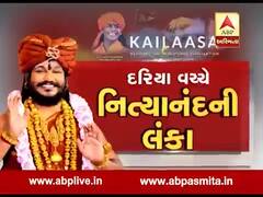 અસ્મિતા વિશેષઃ દરિયા વચ્ચે નિત્યાનંદની લંકા l ABP Asmita l l 05-12-2019 l