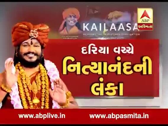 અસ્મિતા વિશેષઃ દરિયા વચ્ચે નિત્યાનંદની લંકા l ABP Asmita l l 05-12-2019 l