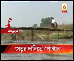 বাঁকুড়ার ওন্দার তপোবনে নড়বড়ে বাঁশের সেতু, কংক্রিটের সেতুর দাবিতে আন্দোলনের হুঁশিয়ারি স্থানীয়দের