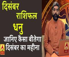 December 2019 Horoscope: जानें, धनु राशि वालों का कैसा बीतेगा ये महीना, किन बातों का रखें ध्यान
