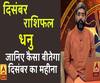 December 2019 Horoscope: जानें, धनु राशि वालों का कैसा बीतेगा ये महीना, किन बातों का रखें ध्यान