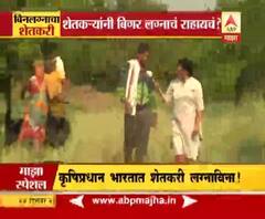 Special Report | शेतकऱ्यांनी बिगर लग्नाचं राहायचं? कृषिप्रधान देशात शेतकरी लग्नाविना! | ABP Majha