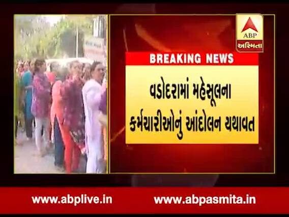 વડોદરામાં મહેસૂલના કર્મચારીઓનું આંદોલન યથાવત, જુઓ વીડિયો