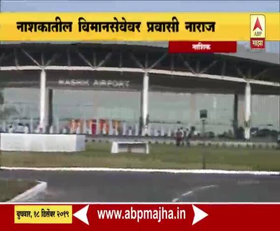Nashik Flight Service | उडान योजनेवर नाशिककर वैतागले, नाशकातील विमानसेवेवर प्रवासी नाराज | ABP Majha