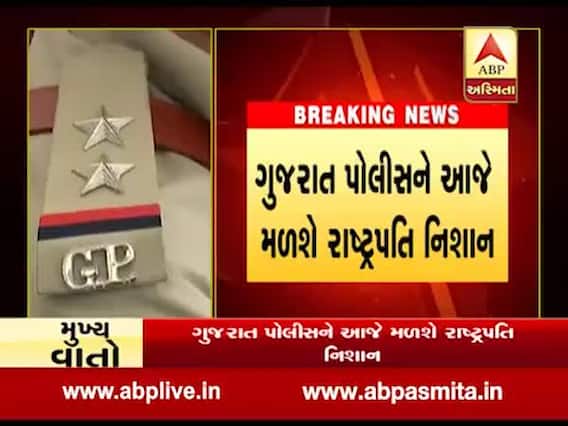 ગુજરાત પોલીસને આજે ‘રાષ્ટ્રપતિ નિશાન’થી કરાશે સન્માનિત, જુઓ વીડિયો
