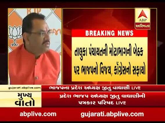 તાલુકા-જિલ્લા પંચાયતની ચૂંટણીમાં ભાજપનો ભવ્ય વિજય, જીતુ વાઘાણીએ માન્યો આભાર