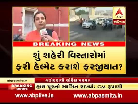 હેલ્મેટ ફરજીયાત હોવું જોઇએ કે નહીં? વડોદરાના લોકો સાથે ખાસ વાત