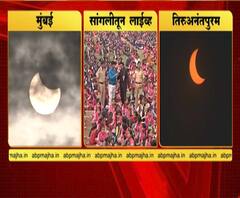Solar Eclipse | देशभरात कंकणाकृती सूर्यग्रहण, मुंबईसह महाराष्ट्रात तीन तास ग्रहण | ABP Majha
