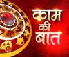 Kaam Ki Baat: देवी दुर्गा की उपासना से मीन राशि वालों को मिलेगा लाभ | SamayChakra| ABP Ganga