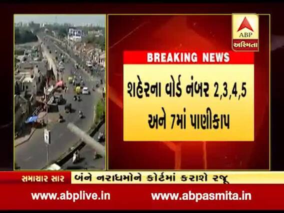રાજકોટના પાંચ વોર્ડમાં આવતી કાલે પાણીકાપ, જુઓ વીડિયો