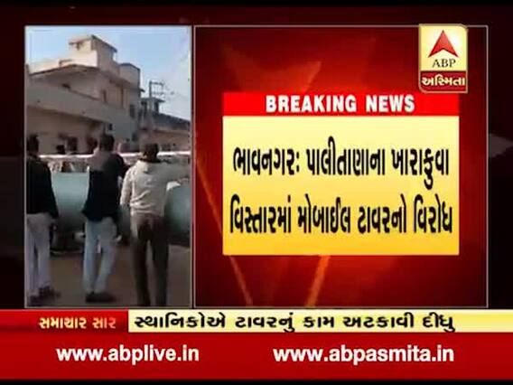 ભાવનગર: પાલીતાણાના ખારાકુવા વિસ્તારમાં મોબાઈલ ટાવરનો વિરોધ, જુઓ વીડિયો