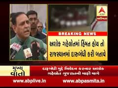 દારૂબંધી મામલે રાજનીતિ ગરમાઈ, રાજસ્થાનમાં દારૂબંધી લગાવવા અશોક ગેહલોતને મુખ્યમંત્રી રૂપાણીનો પડકાર, જુઓ વીડિયો