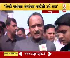 Ajit Pawar | तिन्ही पक्षांनी एकत्र येऊन मंत्र्यांच्या पाठीशी उभे राहा : अजित पवार | ABP Majha