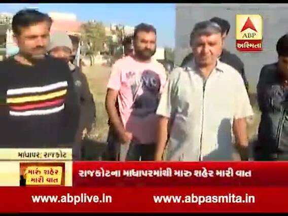 રૉડ-રસ્તાં અને પાણીની સમસ્યાને લઇને શું કહી રહ્યાં છે રાજકોટના માધાપરના સ્થાનિકો, જુઓ વીડિયો
