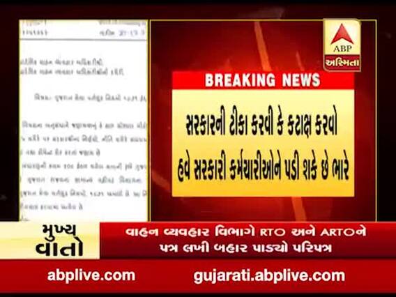 સોશિયલ મીડિયામાં સરકાર વિરુદ્ધ ટીપ્પણી કરનાર સરકારી કર્મચારીઓને ચેતવણી, જુઓ વીડિયો
