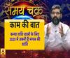Kaam Ki Baat: कन्या राशि वालों के जरूरी है मंगल की शांति | SamayChakra| ABP Ganga
